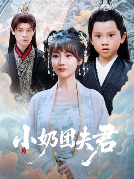 电影：小奶团夫君
