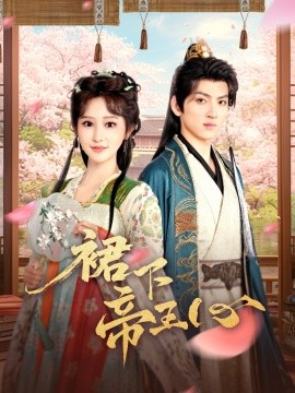 电影：裙下帝王心