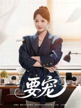 电影：要宠