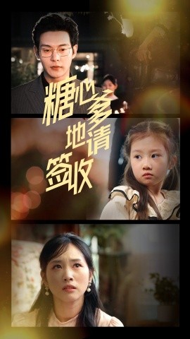电影：糖心爹地请签收