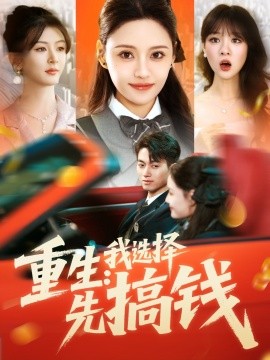 电影：重生：我选择先搞钱