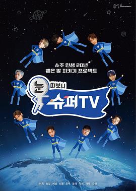 电影：睁眼一看是 SUPER TV