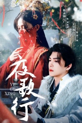 电影：夜歌行