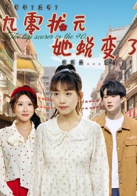 电影：九零状元她蜕变了