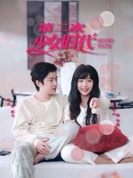 电影：第二次少女时代