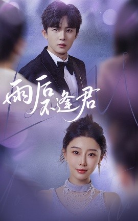 电影：雨后不逢君