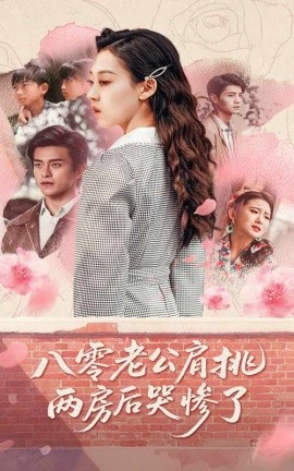 电影：八零老公肩挑两房后哭惨了