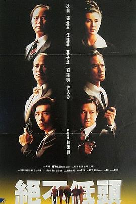 电影：廉政第一击国语