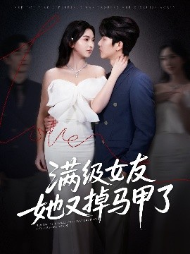 电影：满级女友她又掉马甲了