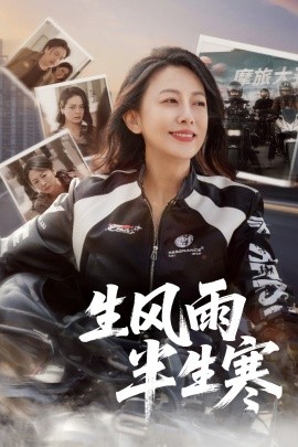 电影：半生风雨半生寒