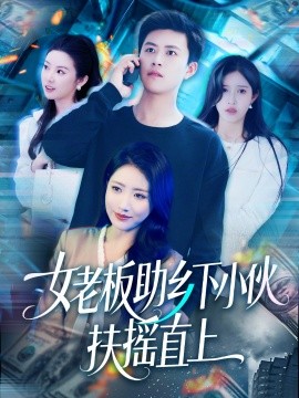 电影：女老板助乡下小伙扶摇直上