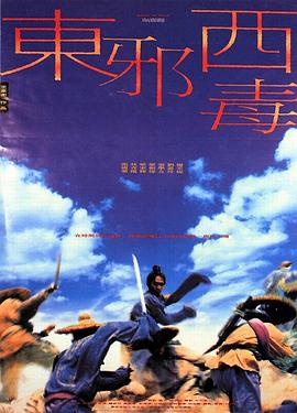 电影：东邪西毒粤语