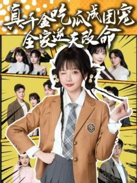 电影：真千金吃瓜成团宠全家逆天改命