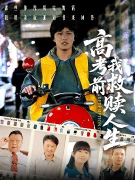 电影：高考前我救赎人生