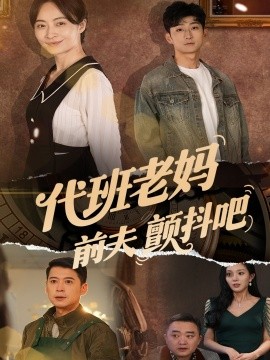电影：代班老妈前夫颤抖吧