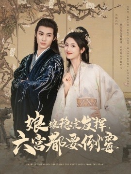 电影：娘娘稳定发挥六宫都要倒霉