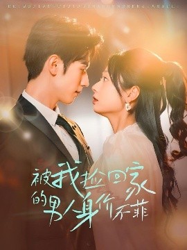 电影：被我捡回家的男人身价不菲