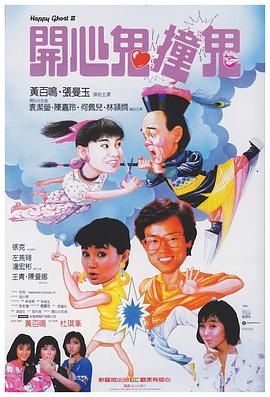 电影：开心鬼撞鬼国语