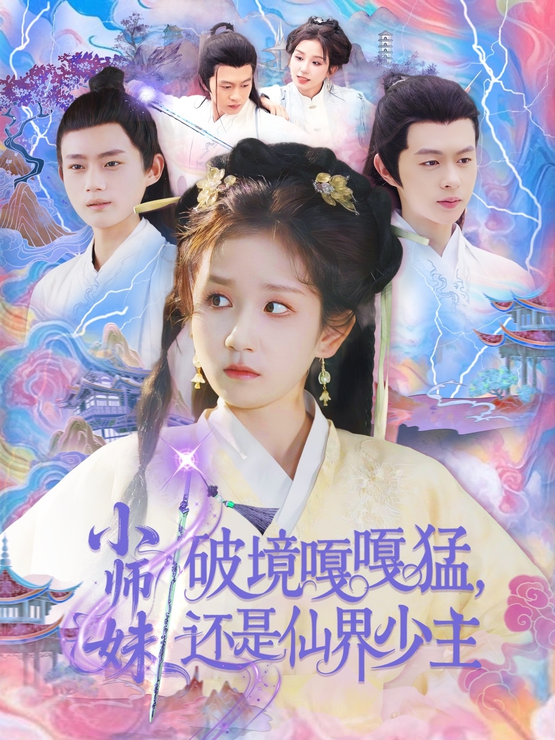 电影：小师妹破镜嘎嘎猛还是仙界少主