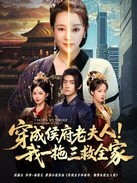 电影：穿成侯府老夫人我一拖三救全家