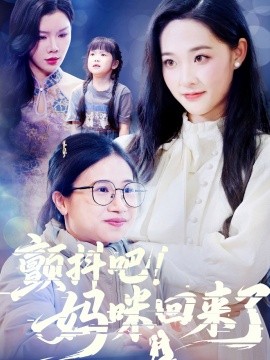 电影：颤抖吧！妈咪回来了