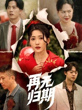 电影：再无归期