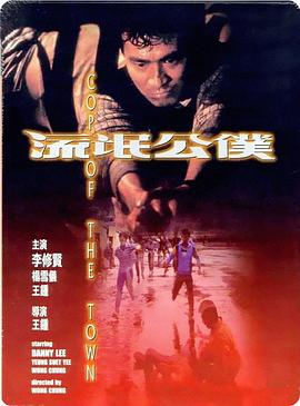 电影：流氓公仆粤语