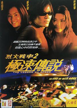 电影：烈火战车2：极速传说国语