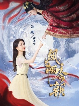 电影：凤栖今朝