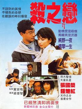 电影：杀之恋1988粤语