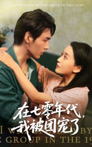 电影：在七零年代我被团宠了