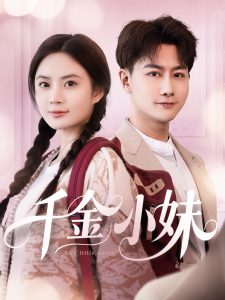 电影：千金小妹