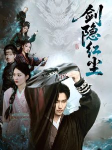 电影：剑隐红尘
