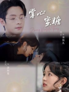 电影：掌心蜜糖