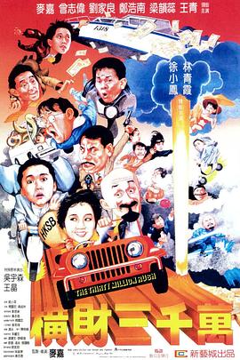 电影：横财三千万国语