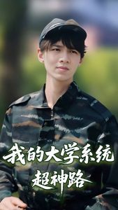 电影：我的大学系统超神路