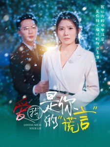 电影：爱我是你的谎言