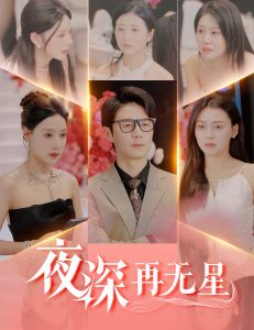 电影：夜深再无星＆盲心再无爱