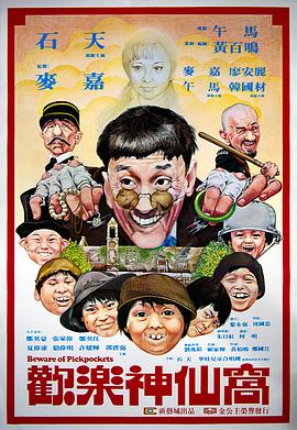 电影：欢乐神仙窝国语