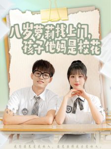 电影：八岁萝莉找上门，孩子他妈是校花