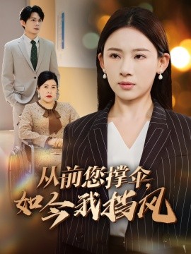 电影：从前您撑伞，如今我挡风