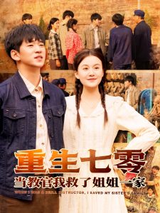 电影：重生七零当教官我救了姐姐一家