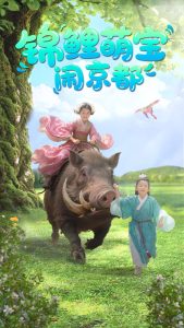 电影：锦鲤萌宝闹京都