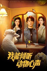 电影：我能倾听动物心声