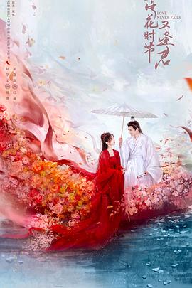 电影：落花时节又逢君