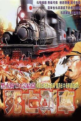 电影：黑太阳731之死亡列车粤语