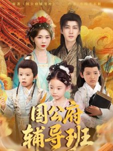 电影：国公府辅导班