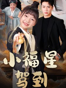 电影：小福星驾到