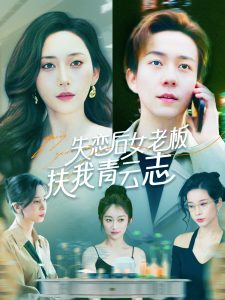 电影：失恋后女老板扶我青云志
