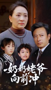 电影：奶奶姥爷向前冲